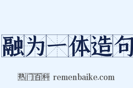 融为一体造句是什么意思的图片